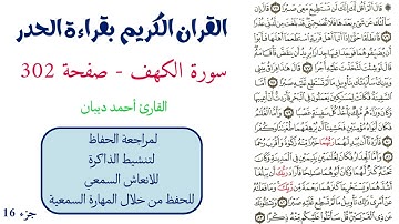 سورة الكهف صفحة 302 - احمد ديبان