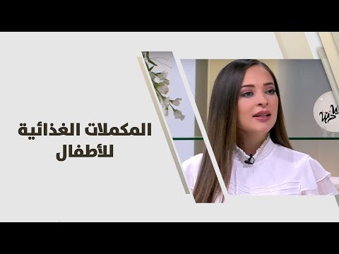 المكملات الغذائية للأطفال - رند الديسي - تغذية