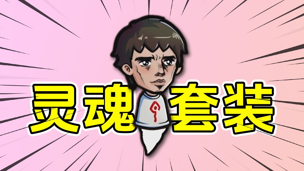 魔法工艺：灵魂套装，克总大军直接平推！