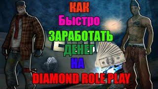 Как быстро заработать денег на Diamond Rp(Старое видео! )