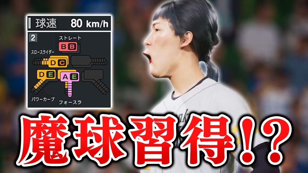 魔球を教わりクローザーの位置奪取へ！！  球速80キロの投手がクローザーを目指す物語#4【プロスピ2025】【アカgames】