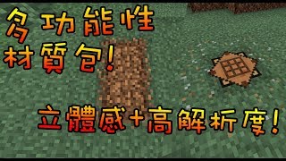 多功能性材質包！平面的立體感？【Minecraft材質包介紹】