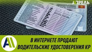 Водительские удостоверения Кыргызстана продают за 6000 рублей \\\\ Апрель ТВ