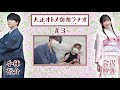 ã€å…¬å¼ã€‘å¤§æ­£ã‚ªãƒˆãƒ¡å¾¡ä¼½ãƒ©ãƒ‚ã‚ªã€€ç¬¬3å›ž(10æœˆ20æ—¥é…ä¿¡åˆ†)