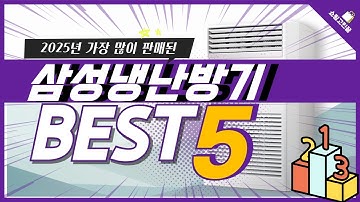 [광고] 2025년 가성비 삼성냉난방기 추천 TOP5