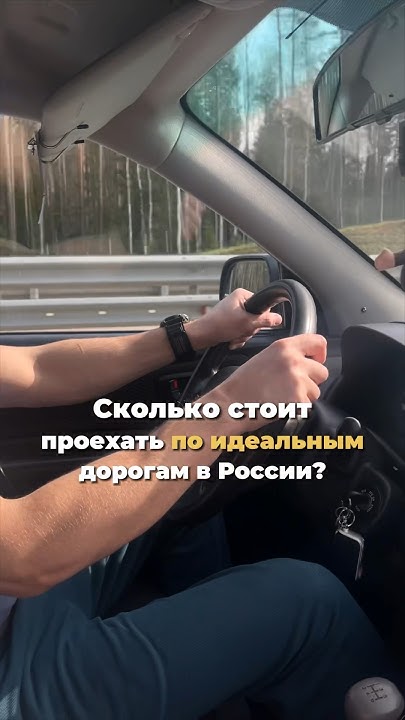 Сколько стоит платная дорога в России? #путешествиенамашине # ...