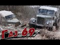 ГАЗ-69 на БЕЗДОРОЖЬЕ! Что вообще происходит?