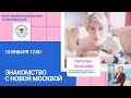 АРТМЕДИАОБРАЗОВАНИЕ. Наталья Леонова Тема: Знакомство с Новой Москвой