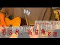 君は水、私は魚/花譜 covered by 野ら犬