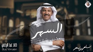 السهر | خالد عبدالرحمن - البوم سامريات 2021 Khalid Abdulrahman