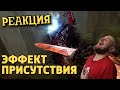 РЕБОРН СМОТРИТ ► Эффект присутствия /Warhammer: Vermintide 2 ► РЕАКЦИЯ НА ДЕНИСА КАРАМЫШЕВА