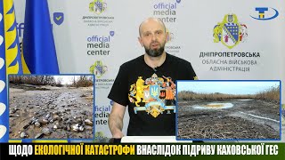 Щодо екологічної катастрофи внаслідок підриву Каховської ГЕС