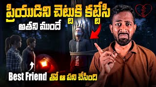 ప్రియుడిని చెట్టుకి కట్టేసి😫 | Emotional Story💔 | Real Life Love Failure Story #Shravanthatipamula