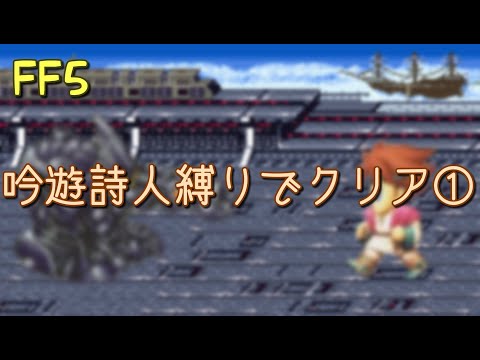 【FF5】吟遊詩人縛りでクリア①