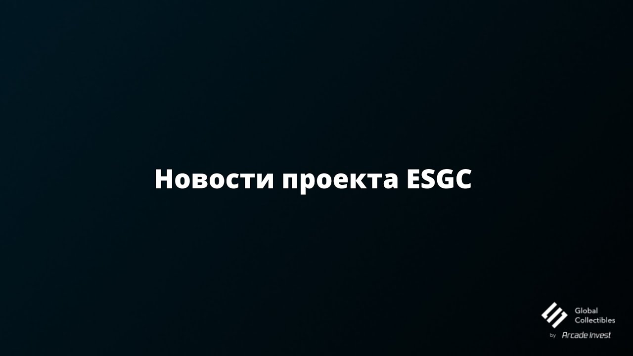 Новости проекта ESGC