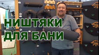 картинка: Woodson - настроение для бани. Что нового и хорошего из аксессуаров для бани выбрать