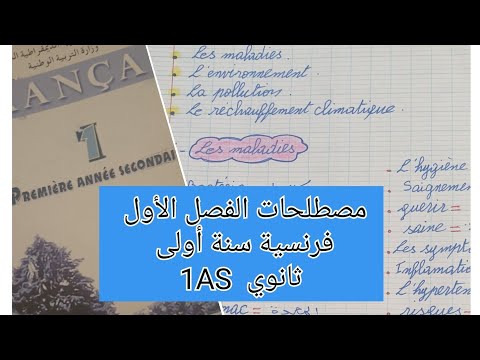 أهم المصطلحات العلمية لغة فرنسية سنة أولى ثانوي علمي أدبي 1as الفصل الأول