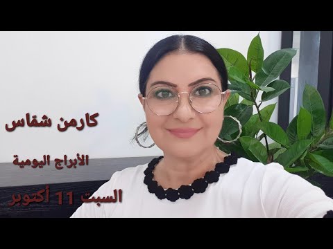ثلاثة أبراج مميزة السبت 11 أكتوبر مولود اليوم استشارات خارطة فلكية