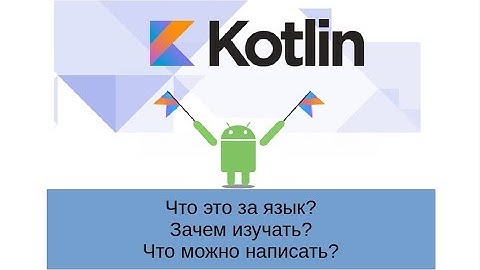Язык программирования Kotlin + Android Studio? Зачем изучать? Что можно написать?