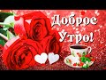 Доброе утро! Я подарю Вам три чудесных розы, Одна – Любовь, другая – Жизнь, а третья – Свет.🌹🌹🌹