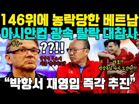 속보 베트남 박항서 재영입! 아시안컵 광탈 후 나온 상황