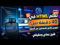 تعلم لغة HTML بالكامل في 40 دقيقة! | ابدأ رحلتك في برمجة المواقع الآن !