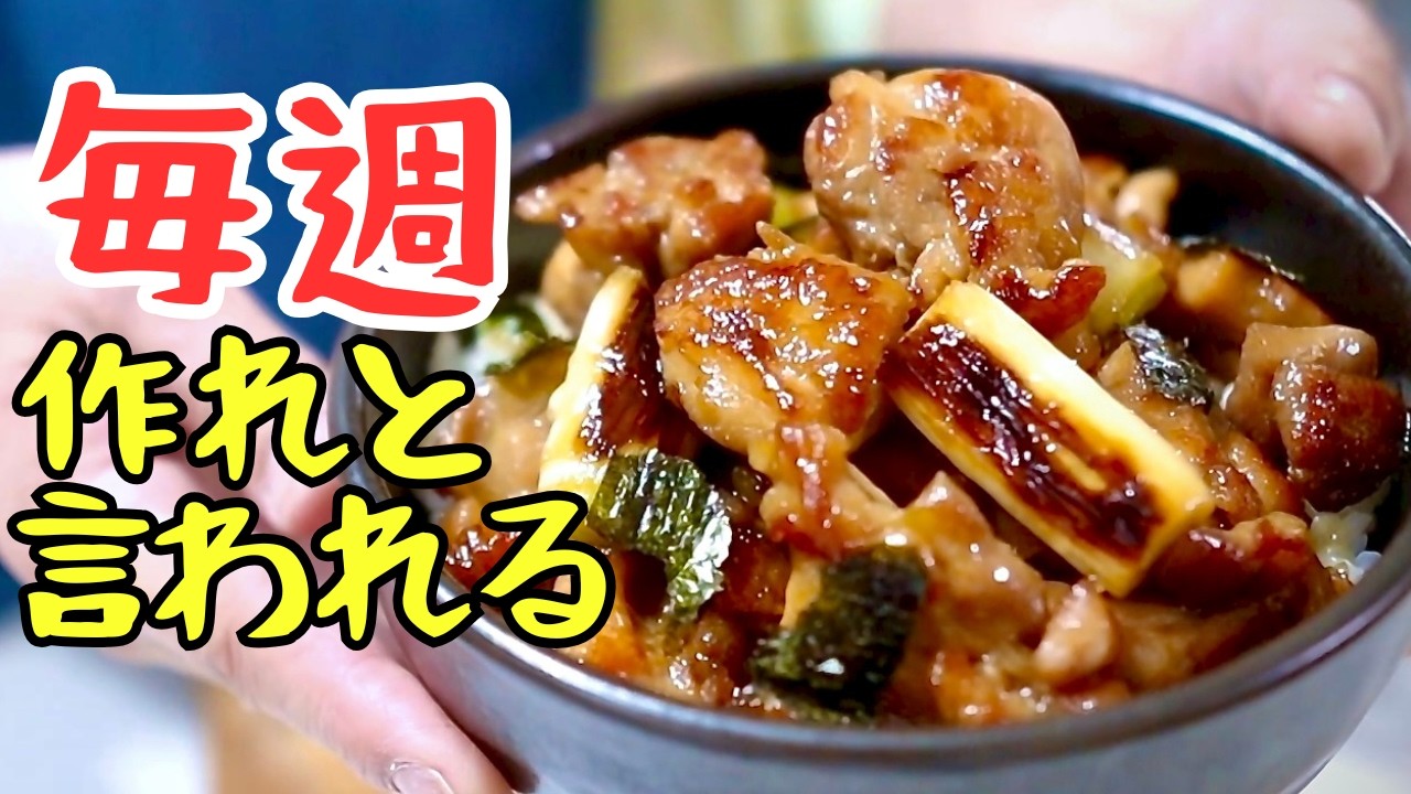 毎週作れと言われる焼き鳥丼｜コツはこれだけ - YouTube