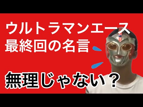 ウルトラマンエース最終回の名言は迷言 何百回裏切られようと Youtube