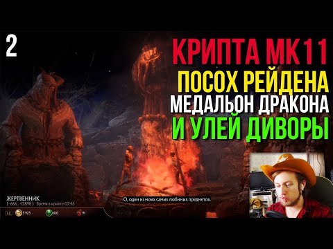 MK 11 Секреты КРИПТЫ #2 ► Башни Времени, Посох Рейдена и Где найти Ключ Амулет