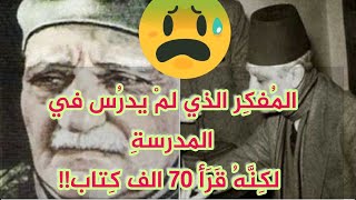 العقاد | الأديب الذي قرأ كُتُباً اكثر من ايام حياته !!