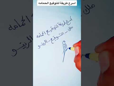 اسرع طريقة لتتعلم التوقيع الاحترافي على شكل حمامة