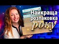 ВАУ! ✨ Найкраща книжкова розпаковка року! 🤩