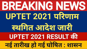 UPTET 2021 RESULT स्थगित, नई तारीख घोषित शासन का आदेश जारी @YourNewDirection