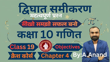 Quadratic Equation Fast Revision | Board Exam Booster | Objective Questions | Bihar Board 2026