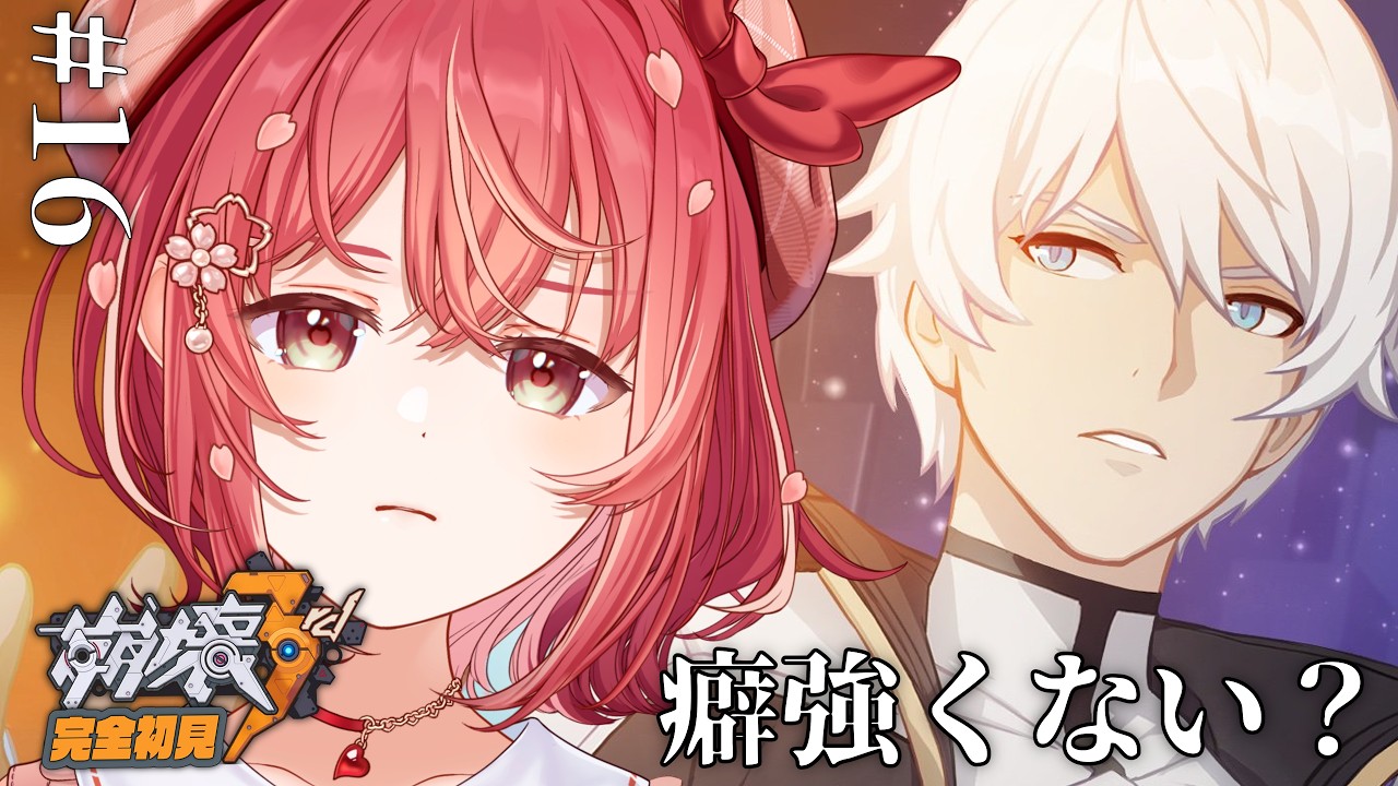 【#崩壊3rd】もしかして、十三英傑みんな癖強では……!? #16【縁=EN/桜羽ほのあ】