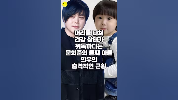 머리를 다쳐 건강 상태가 위독하다는 문희준의 둘째 아들 희우의 충격적인 근황