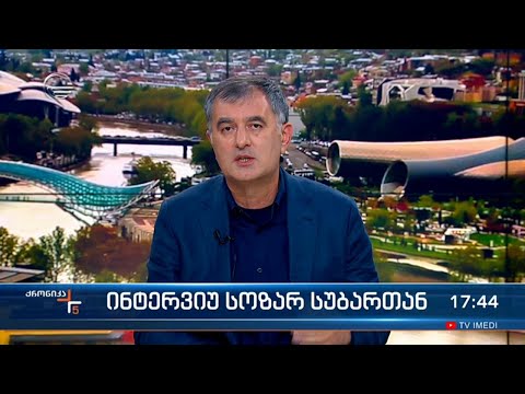 ინტერვიუ სოზარ სუბართან