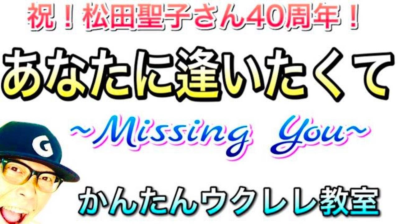《祝４０周年》松田聖子 / あなたに逢いたくて~Missing You~ 【ウクレレ 超かんたん版 コード&レッスン付】 #GAZZLELE