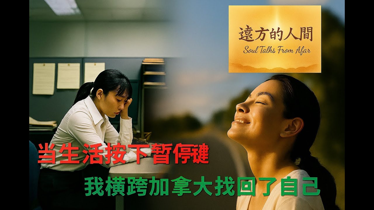 當生活按下暫停鍵, 我橫跨加拿大找回了自己