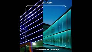 Стекло и светодиоды