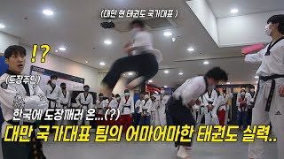 한국의 태권도 고인물 vs(?) 대만 태권도 국가대표팀...!