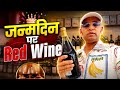 रोम इटली 🇮🇹 - दोस्त के जन्मदिन पर Red Wine Gift 