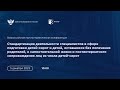 Стандартизация деятельности специалистов в сфере подготовки детей-сирот к самостоятельной жизни