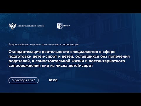 Видео: Стандартизация деятельности специалистов в сфере подготовки детей-сирот к самостоятельной жизни