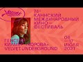 Документалки в Каннах: Генсбур, Килмер, «Корова» и Velvet Underground