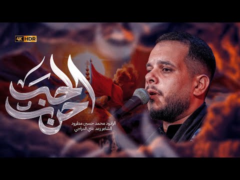 حرب الحب محمد حسين مطرود 1447ه