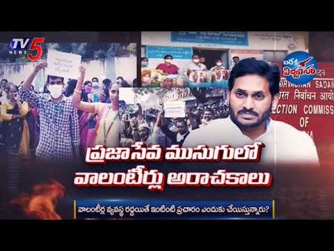 ఐదేళ్ల విధ్వంసం : వాలంటీర్ల ముసుగులో... |  AP Volunteers | YS CM Jgan | TV5 News - TV5NEWS