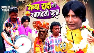 जैन्या दादा बनी खानदेशी दूल्हा 🙄😋(HD) | Jainya Dada Bani Khandeshi Dulha | Jainya Dada Funny Video