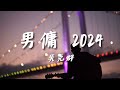 吳克群 男傭2024 我是你的男傭 一週全年無休 動態歌詞MV 高清 Lyrics 吳克群 男傭2024 热门音乐 吳克群 男傭2024 我是你的男傭 一週全年無休 動態歌詞MV 高清 Lyrics 吳克群 男傭2024 热门音乐