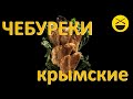 Крымские ЧЕБУРЕКИ